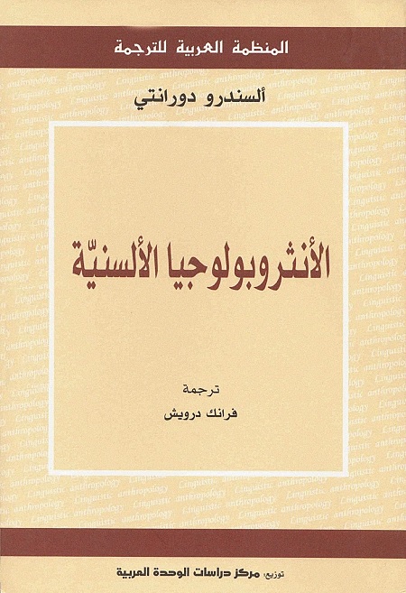 الأنثروبولوجيا الألسنية